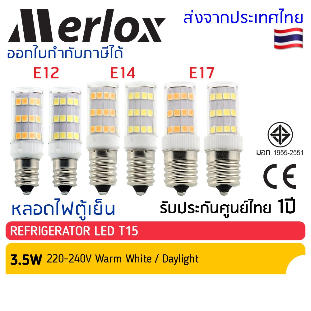 หลอดไฟแอลอีดี LED 3.5W ขั้ว E12 E14 E17 แสงเดย์ แสงขาว แสงวอร์มไวท์ แสงเหลือง Merlox, ทนทาน มี มอก. หลอดตู้เย็น ศาลเจ้า