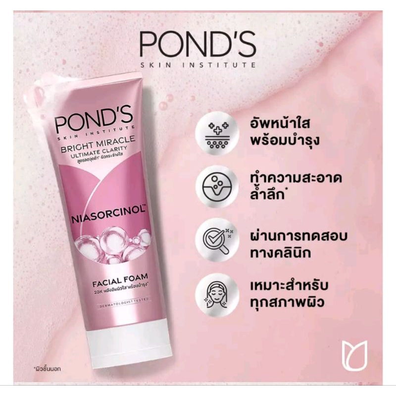 โฟมล้างหน้า 90 กรัม พอนด์ส ไบรท์ มิราเคิล ลดจุดด่างดำ จัดการความหมองคล้ำ พอนด์ส Ponds ผิวเป็นกระจ่างใส 90g