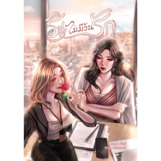 รินไม่มีวันรัก & Special - พีโอนี (นิยายยูริ)