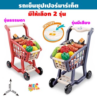 🛒METOYS รถเข็นซุปเปอร์มาร์เก็ต อุปกรณ์41ชิ้น มีเสียง มีไฟ รถ…