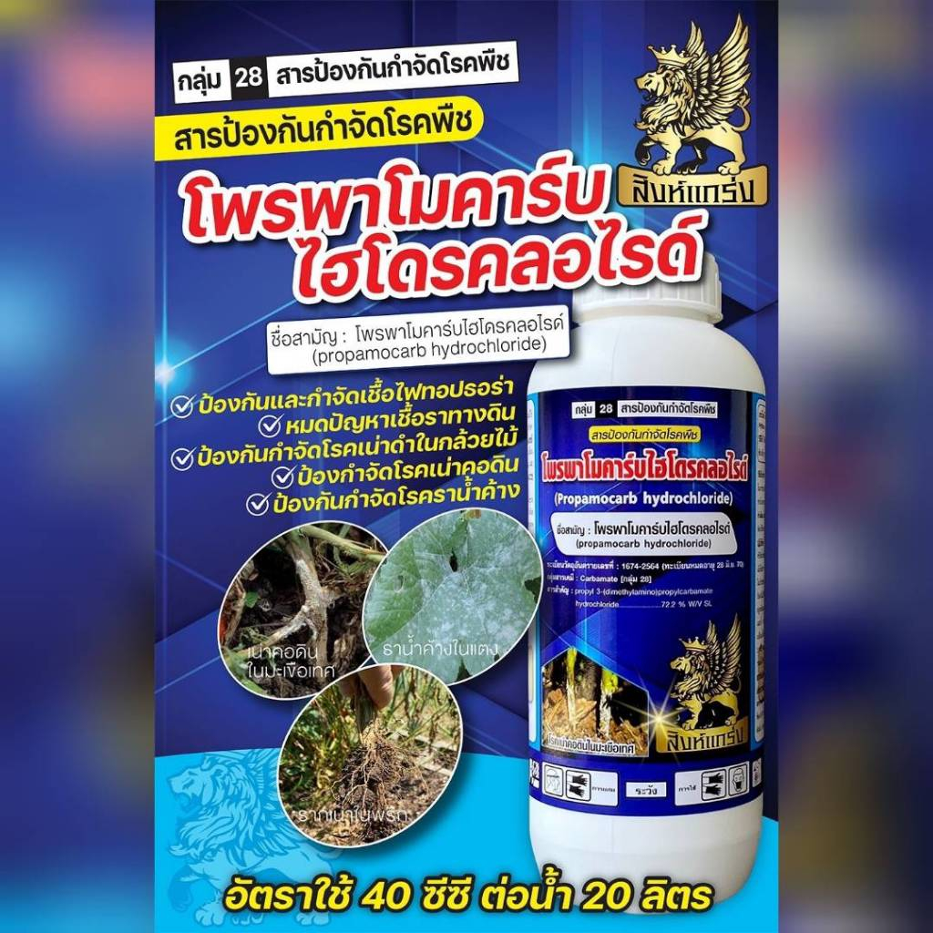 โพรพาโมคาร์บไฮโดรคลอไรด์ โพพาโมคาร์บ 1ลิตร ยาราดโคนต้นทุเรียน ทาต้นไฟท็อปลงลูก ผลเน่าทุเรียน รากเน่าโคนเน่า ไฟท็อปธอร่า
