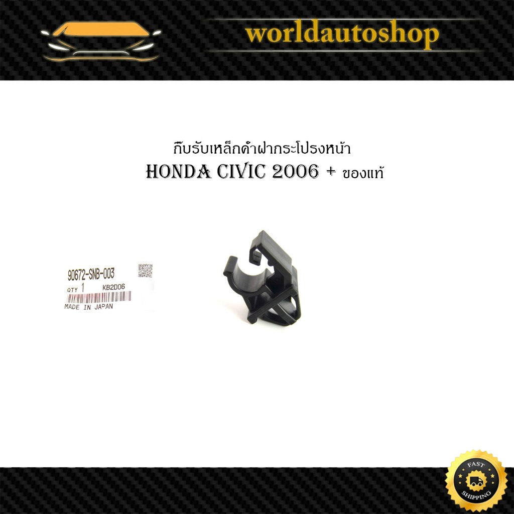 กิ๊บรับเหล็กค้ำฝากระโปรงหน้า honda civic 2006+ ฮอนด้า ซีวิค 2006+ และรุ่นอื่นๆ 1 ชิ้น มีเก็บเงินปลายทาง