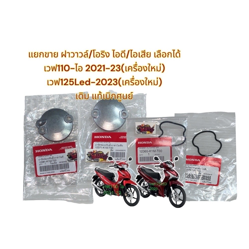 แยกขาย ฝาวาวล์/โอริง เลือกได้ เวฟ110ไอ-2021/เวฟ125LED-2023 (เครื่องใหม่) เดิม แท้เบิกศูนย์(K1M)