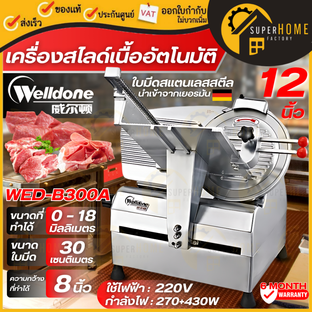 WELLDONE เครื่องสไลด์เนื้อ 12 นิ้ว อัตโนมัติ รุ่น WED-B300A สไลด์เนื้อหมู สไลหมูสไลด์เนื้อ AUTO 12"