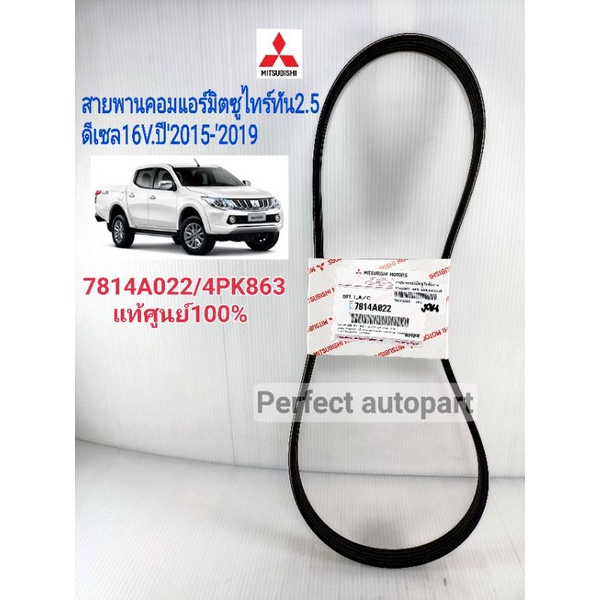 สายพานแอร์ มิตซูTritonไทร์ทั้น2.5คอม(16V.)4D56ปี'2015-'2019แท้ศูนย์7814A022/4PK863