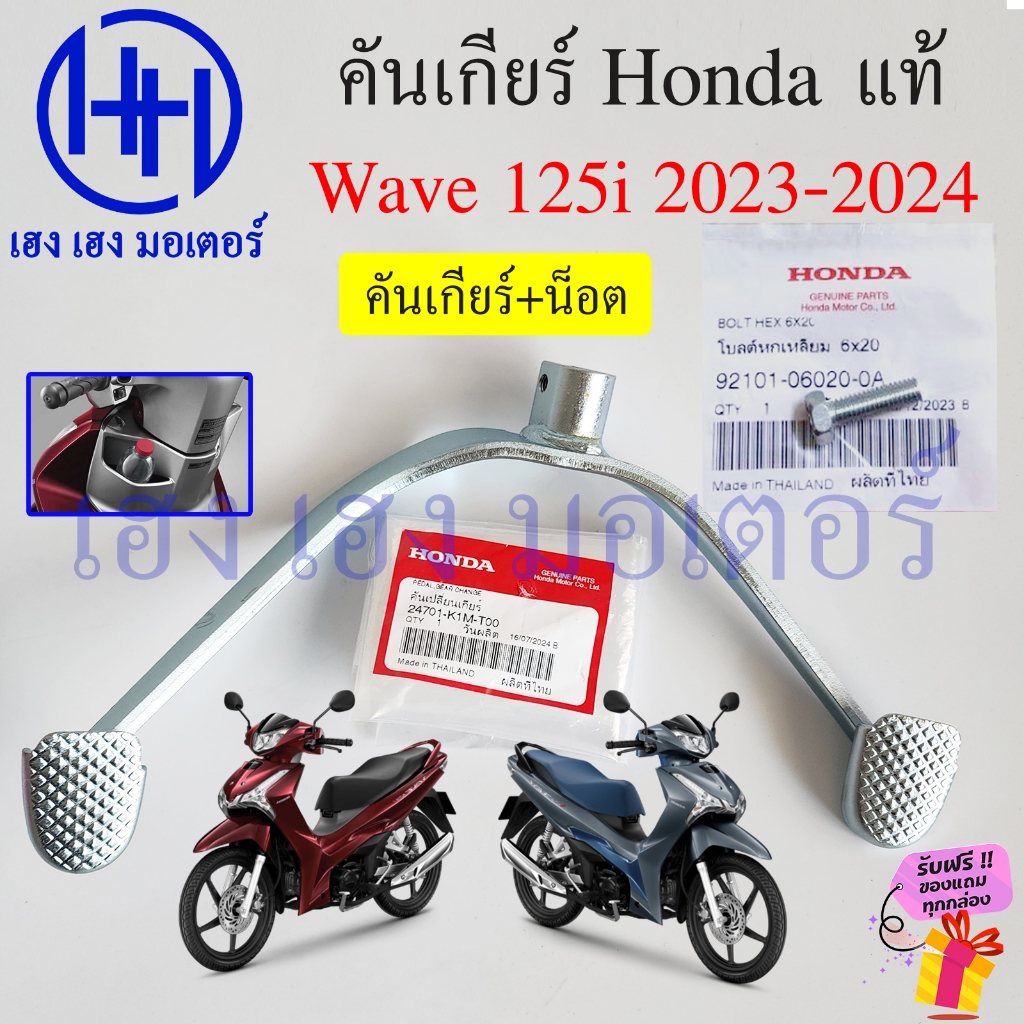 คันเกียร์ Wave 125i LED 2023-2024 Honda Wave125i Pedal Gear Change 24701-K1M-T00 เกียร์ เวฟ125iLED
