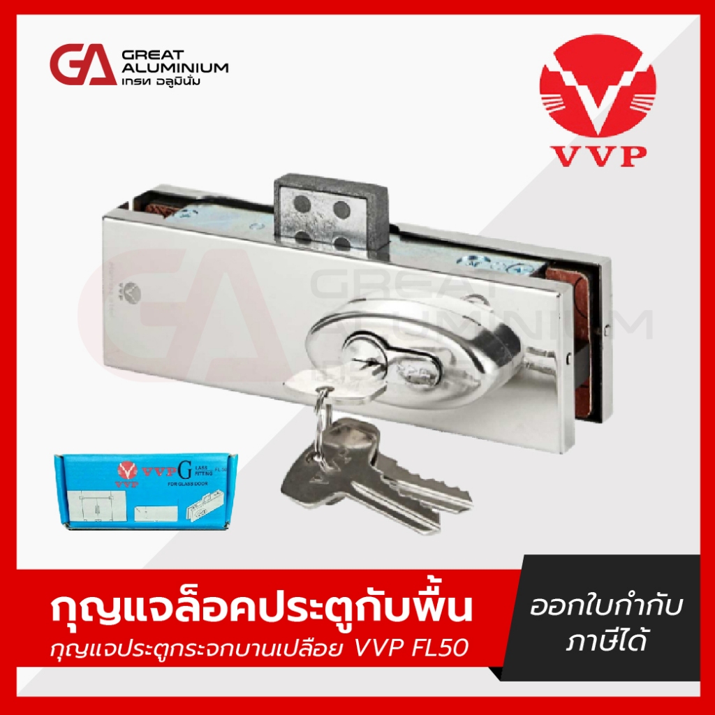 กุญแจล็อคประตูกระจกกับพื้น VVP รุ่น FL50 สินค้าแท้ 100% (ผลิตในประเทศไทย)