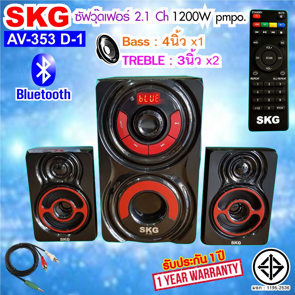 SKG ลำโพงซับวูฟเฟอร์ 2.1CH รุ่น AV-353 D-1 (สีดำ)