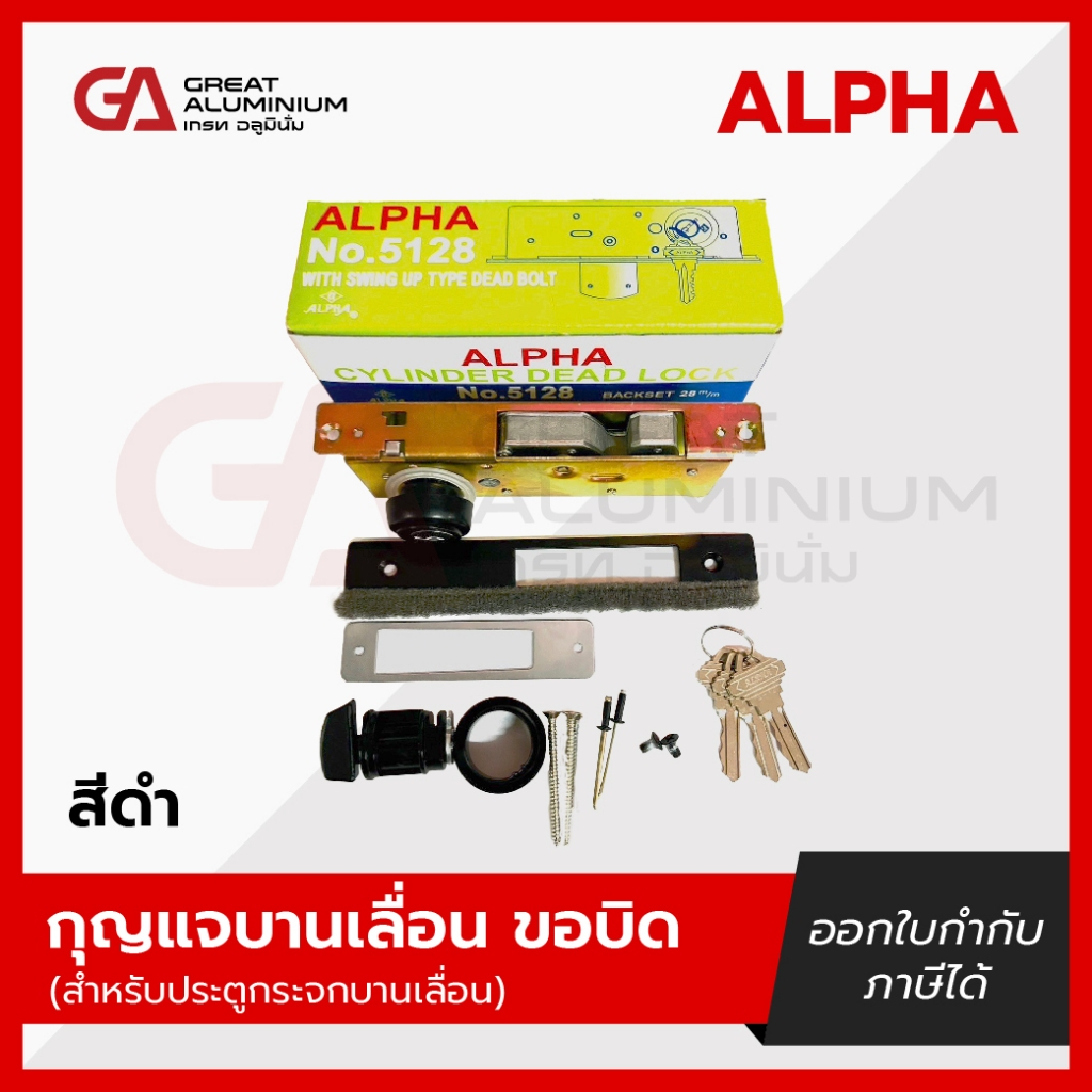 กุญแจบานเลื่อนขอบิด ALPHA  สำหรับประตูกระจกบานเลื่อน สีขาว สีดำ สีอลูมิเนียม สีชา