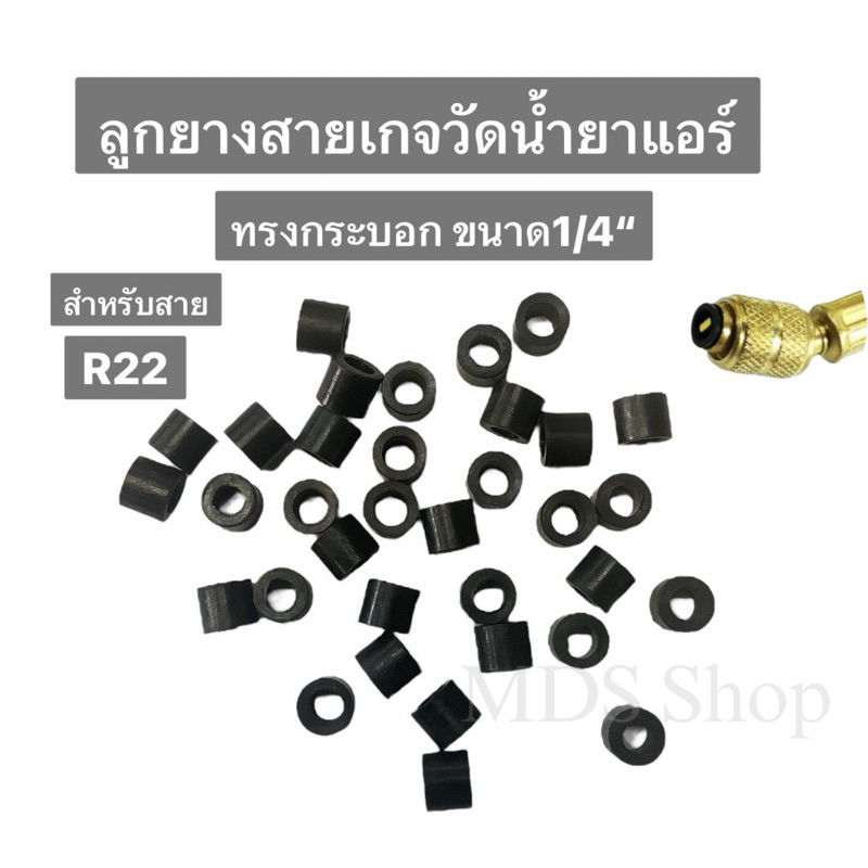 ลูกยางสายเกจวัดน้ำยาแอร์ ทรงกระบอก ขนาด1/4“ สำหรับสายR22 R134