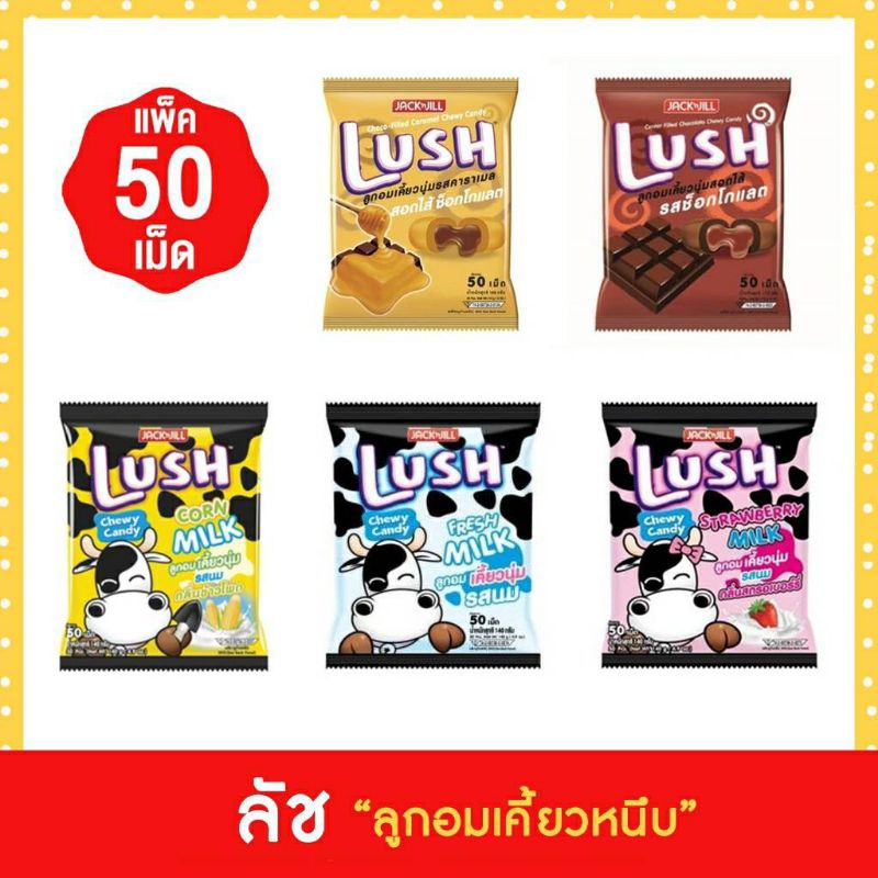 ( 50 เม็ด ) LUSH ลัช ลูกอมเคี้ยวนุ่มสอดไส้รสต่างๆ มีให้เลือก 5 รส