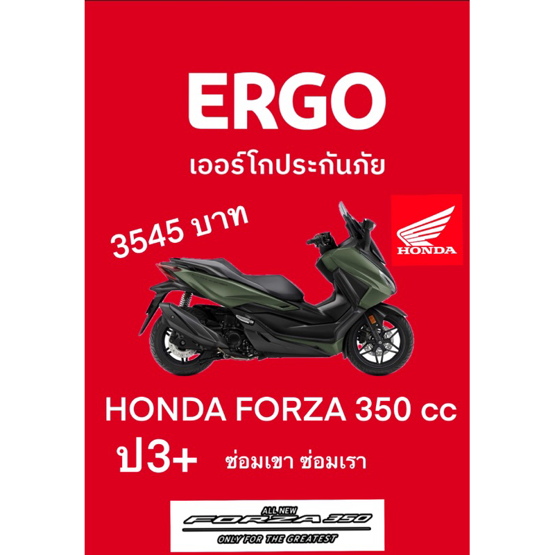 ประกันรถมอเตอร์ไซด์ ป3+ Honda Forza บริษัทErgo ประกันภัย