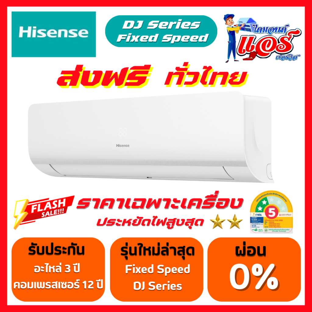 แอร์ติดผนัง Hisense รุ่น DJ Series น้ำยา R32 รุ่นใหม่ล่าสุด รับประกันอะไหล่ 3 ปี คอมเพลสเซอร์12 ปี