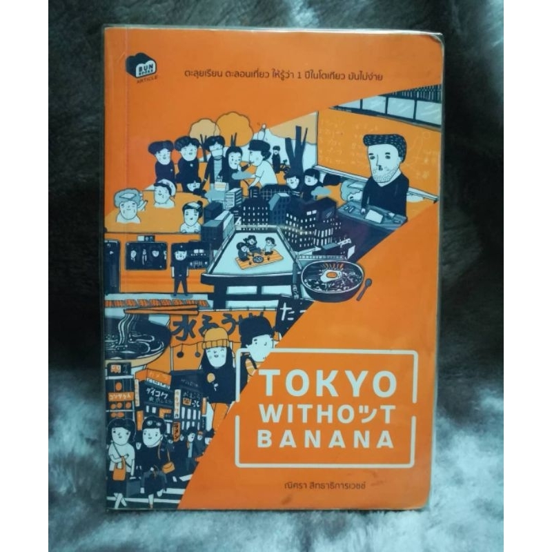 หนังสือ​ Tokyo without Banana