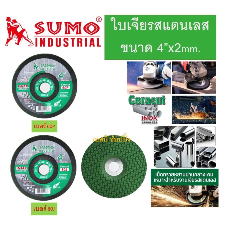 ใบเจียร ใบเจียรเหล็ก 4 นิ้ว 4"x2mm SUMO Ceracut ใบเจียร ซูโม่ สีเขียว (1 ใบ)