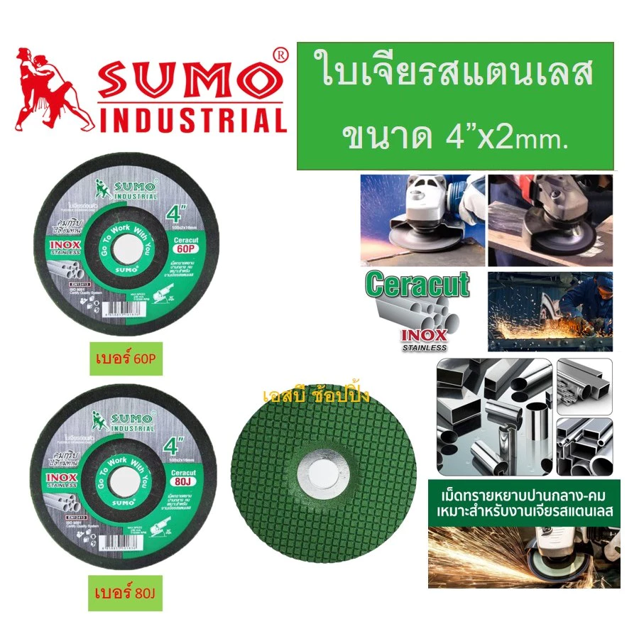 ใบเจียร ใบเจียรเหล็ก 4 นิ้ว 4"x2mm SUMO Ceracut ใบเจียร ซูโม่ สีเขียว (1 ใบ)