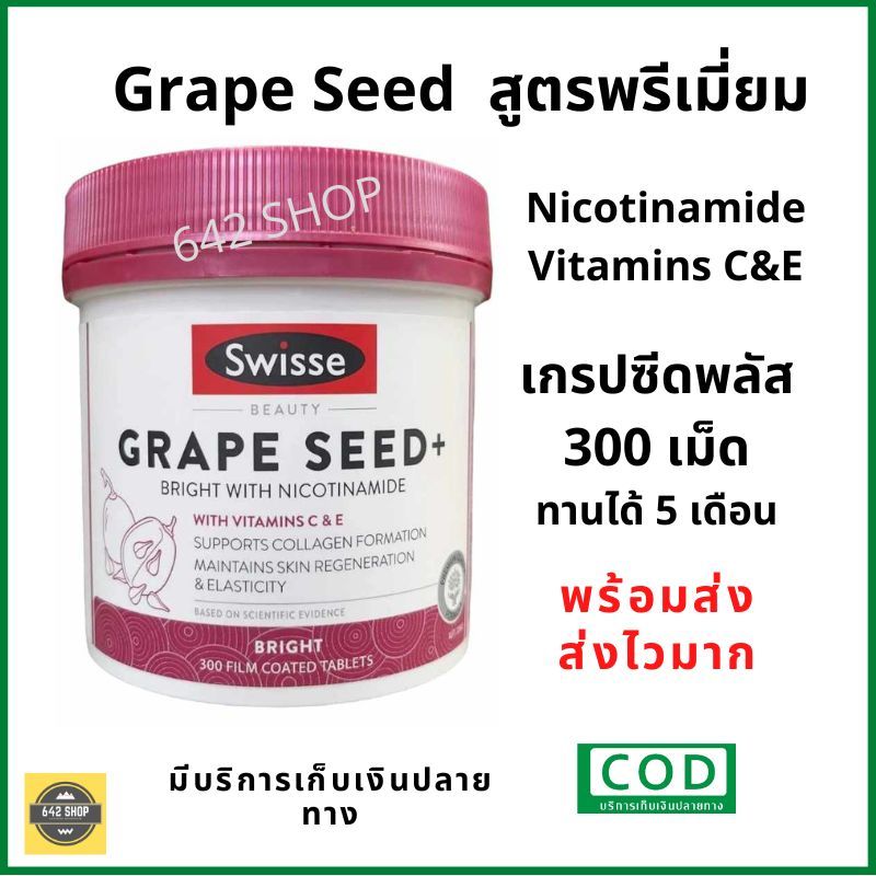 Swisse Grape Seed plus 300 Tablets   เกรปซีด ผิวกระจ่าง ขาว ใส เกรปซีด swisse grape seed 300 เม็ด