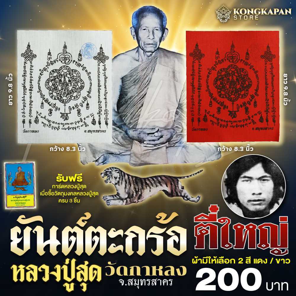 ผ้ายันตะกร้อ หลวงพ่อสุด วัดกาหลง จ.สมุทรสาคร – โปรปัง