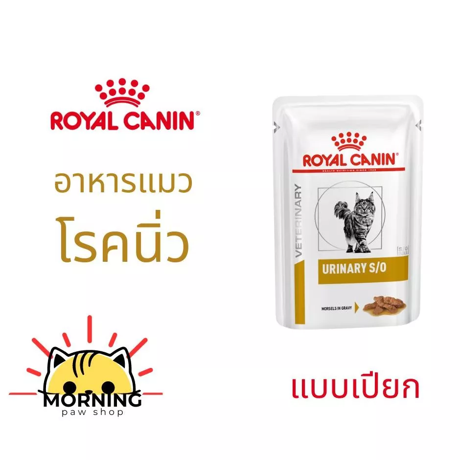 Royal Canin Urinary pouch โรยัลคานิน อาหารแมวประกอบการรักษาโรคนิ่ว ชนิดเปียก 12 ซอง/กล่อง