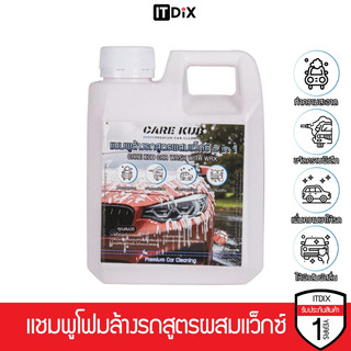 CARE KUB แชมพูล้างรถสูตร ผสมแวกซ์ แบบเข้มข้น ล้างง่ายเพิ่มความเงา กลิ่นสตรอว์เบอร์รี
