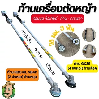 ก้านตัดหญ้า 28 มิล 9 ฟัน 2 และ 4 จังหวะ RBC411/NB411/GX35 หางเครื่องตัดหญ้า ก้านตัดหญ้า 28 มิล 9 ฟัน