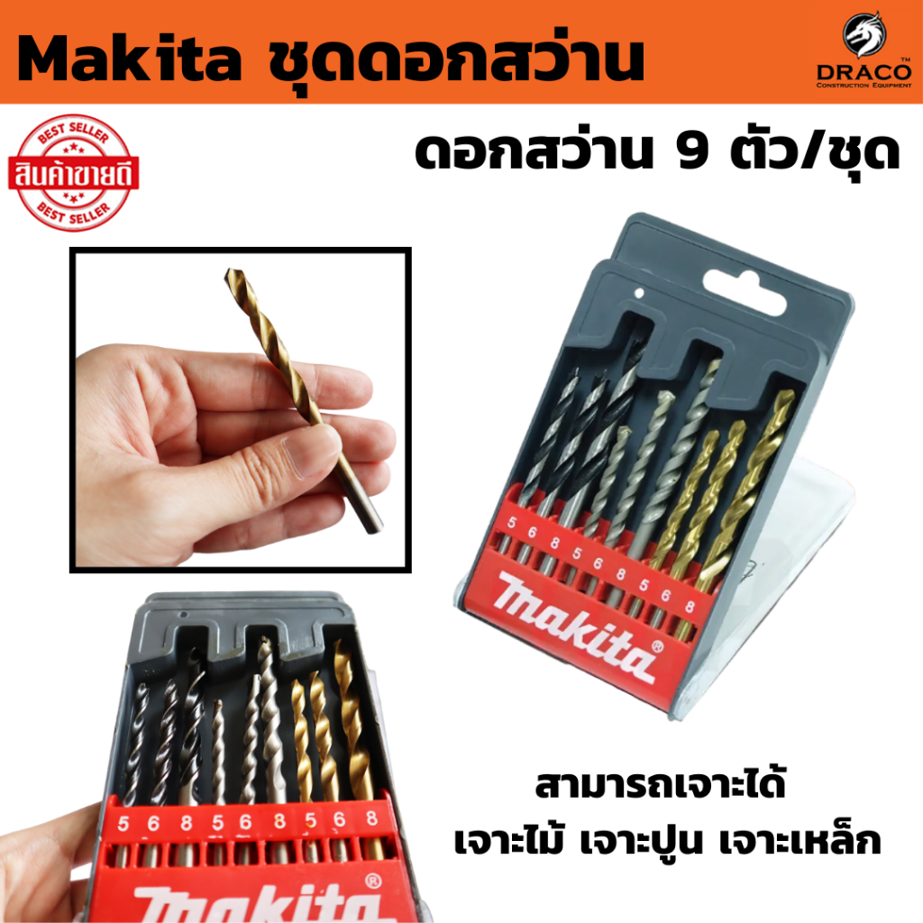 ชุดดอกสว่าน ดอกสว่าน 9 ตัว/ชุด Makita เจาะไม้ เจาะปูน เจาะเหล็ก