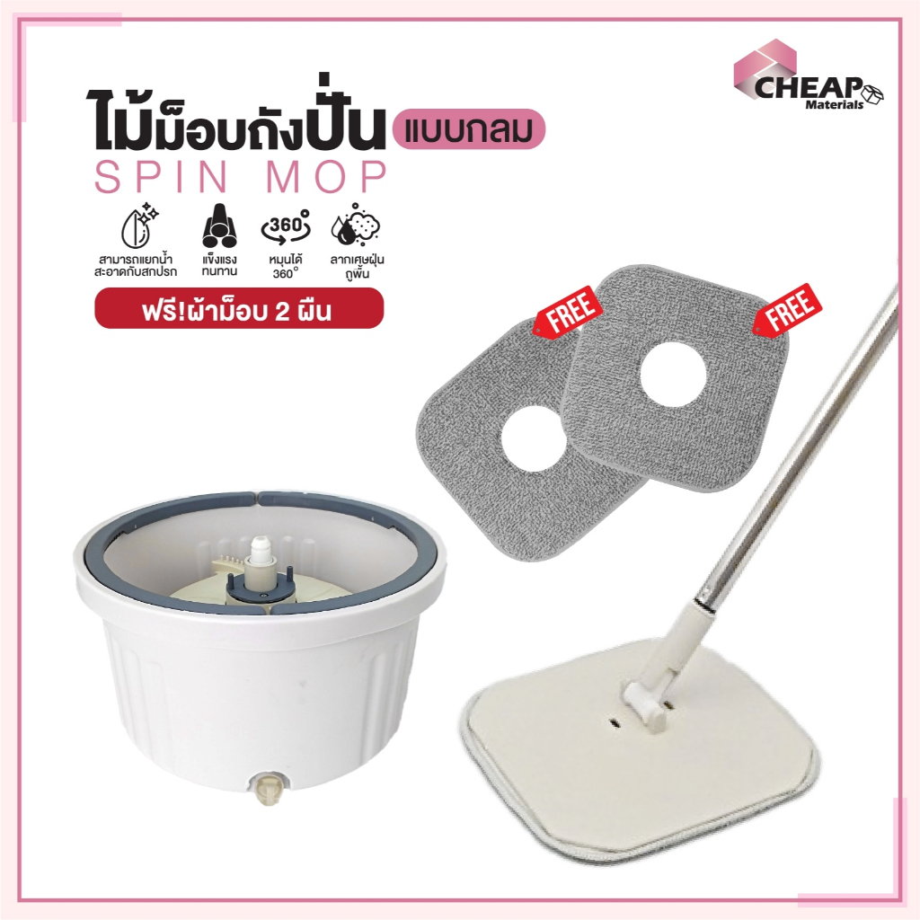 ไม้ม็อบถังปั่นแบบกลม ฟรี! ผ้าม็อบ 2 ผืน สีขาวเทา สีเขียวเหลือง ถังถูพื้นแบบถังเดี่ยว สามารถแยกน้ำสะอาดกับสกปรกได้