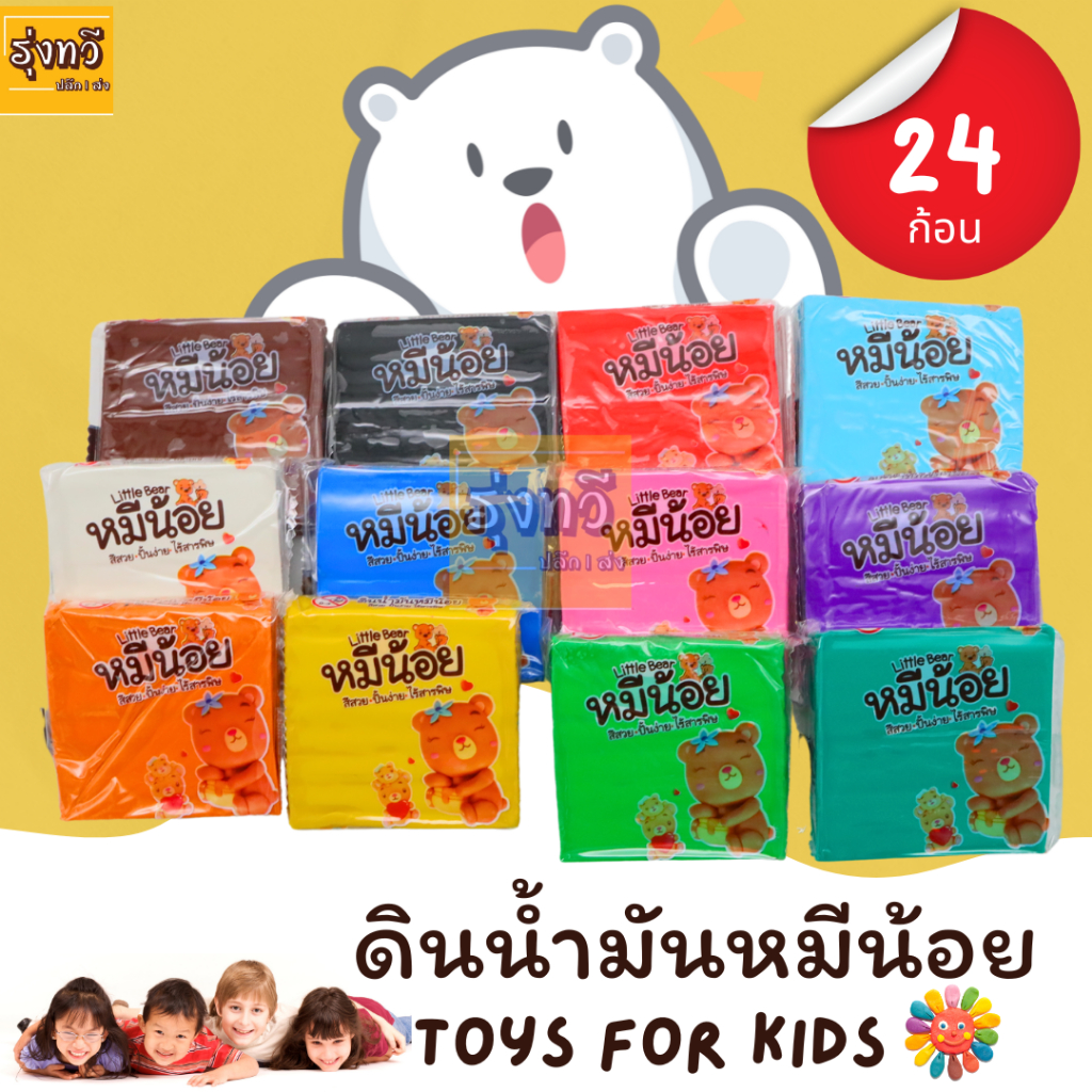 ก้อน4บาท ดิน น้ำมัน ไร้สารพิษ (24 ก้อน) หมีน้อย คละสี (ขนาดก้อนละ 75 กรัม) ดินน้ำมันไร้สารพิษ