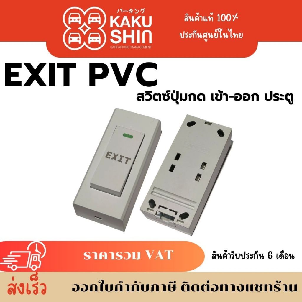 ปุ่มกด (EXIT SWITCH) รุ่น SDH-KA8 ปุ่มเปิดประตู ปุ่มกดออกประตู