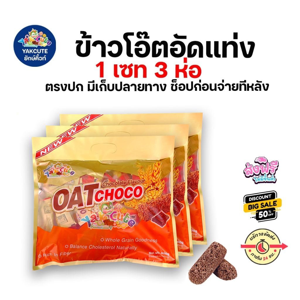 3 ถุง ข้าวโอ๊ตอัดแท่งรสช็อคโกแล๊ต (Oat Choco Yakcute) ขนาด 400 กรัม x 3 ถุง (พร้อมส่ง) - อย.ไทย