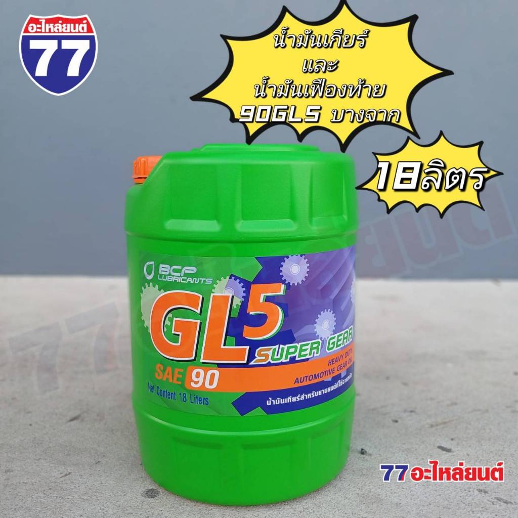 น้ำมันเกียร์ เฟืองท้าย SUPER GEAR บางจาก GL5 SAE90 และ SAE140 (18 ลิตร)