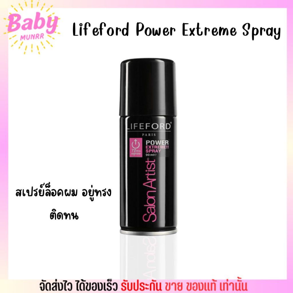 Lifeford Power Extreme Spray ไลฟ์ฟอร์ด พาวเวอร์ สเปรย์ ล็อคทรงผม ผมอยู่ทรง ติดทน ไม่เป็นขุย 90ml.
