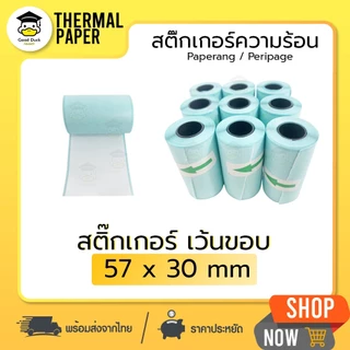 💥ถูกสุดๆ กระดาษสติกเกอร์ 57x30 mm กระดาษ Paperang/Peripage เว้นขอบ !