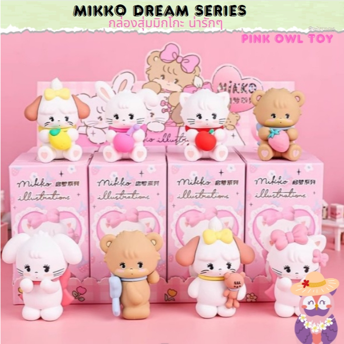 พร้อมส่ง ยกกล่อง Mikko Illustrations Dream Series , Qimeng กล่องสุ่มมิกโกดรีมซีรีย์ ยกกล่อง