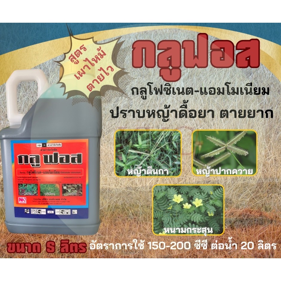 กลูฟอส ขนาด 5 ลิตร สารกลูโฟซิเนต-แอมโมเนี่ยม สารกำจัดวัชพืชชนิดไม่เลือกทำลาย กำจัดได้ทั้งใบแคบและใบกว้าง