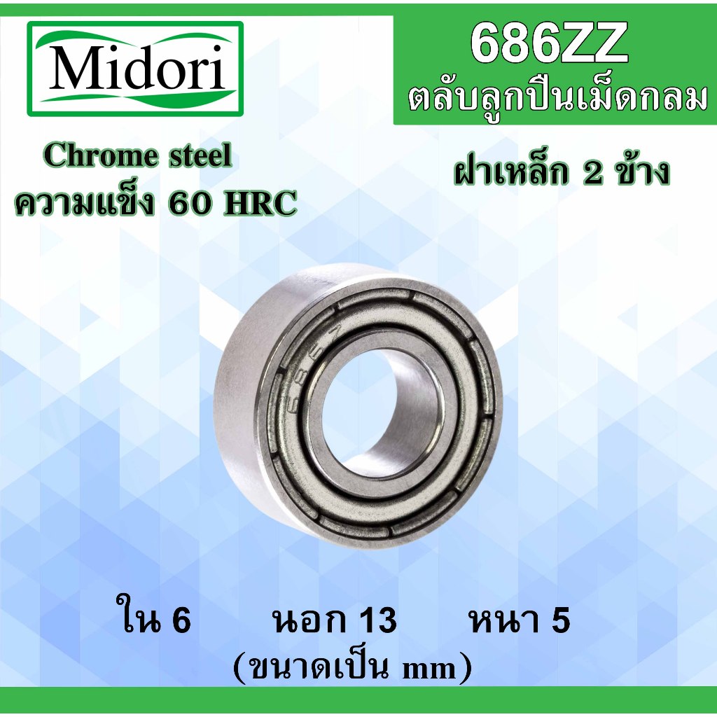 686ZZ ตลับลูกปืนเม็ดกลม ฝาเหล็ก 2 ข้าง ขนาด ใน 6 นอก 13 หนา 5 มม. 686Z 686 686-2Z ตลับลูกปืนขนาดเล็ก 6x13x5 mm