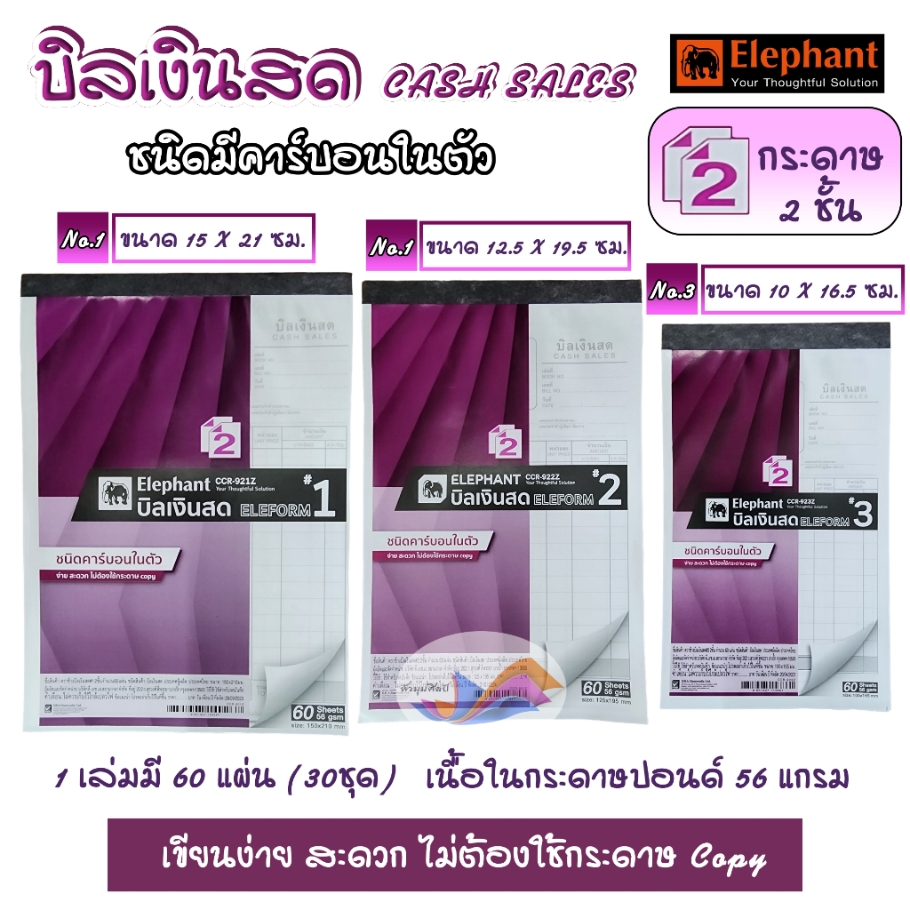 บิลเงินสด สมุดบิลเงินสด ตราช้าง Elephant ชนิดมีคาร์บอนในตัว 2 ชั้น เบอร์ 1/2/3