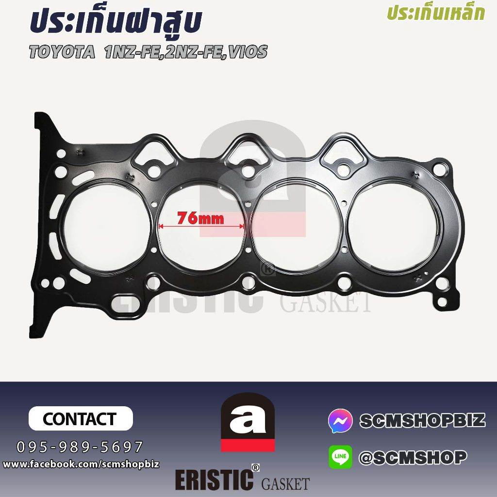 ประเก็นฝาสูบ TOYOTA VIOS,1NZ-FE,2NZ-FE(11115-21030) 1แผ่น