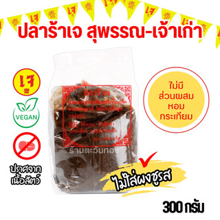 ปลาร้าเจ สุพรรณ-เจ้าเก่า (ถุง) 300 กรัม | สูตรเข้มข้น นัวร์ กลิ่นหอม รสชาติอร่อย สะอาด ปลอดภัย