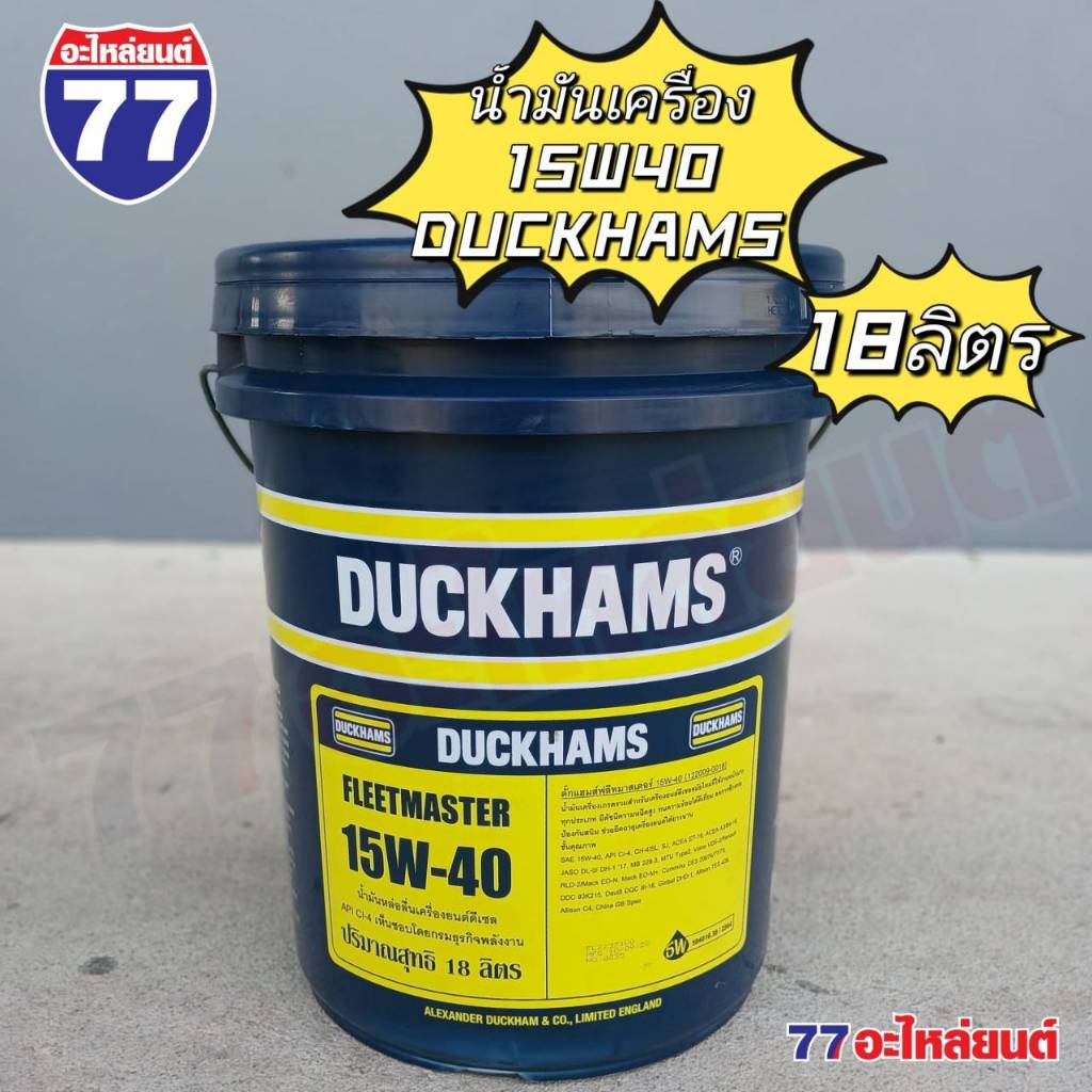 ดั๊กแฮมส์ น้ำมันเครื่องดีเซล DUCKHAMS FLEETMASTER SAE15W-40 (18 ลิตร)