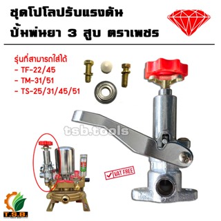 โปโลปรับแรงดัน รุ่นหม้อลม ปั้มพ่นยา 3 สูบ ตราเพชร TS-25, TS-…