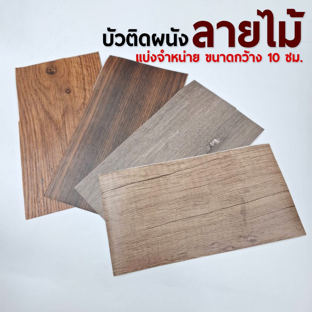 ขอบบัว วอลเปเปอร์ลายไม้ สติกเกอร์ติดผนัง สติ๊กเกอร์ติดพื้น ขนาด 10cmx10m