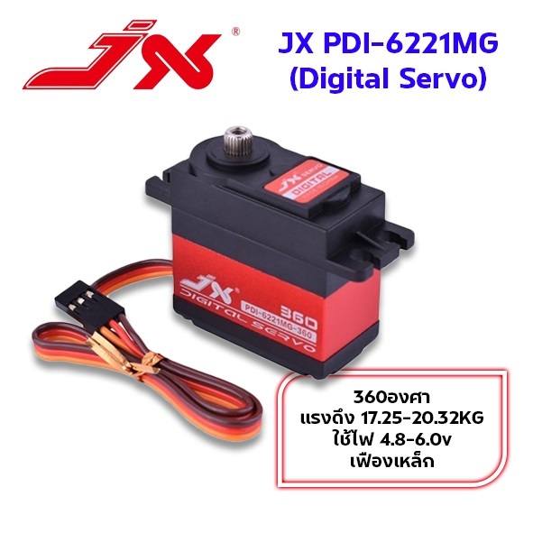 เซอร์โว JX PDI-6221MG เฟืองเหล็ก 360องศา แรงดึง17.25-20.32KG ใช้ไฟ 4.8-6.0v Digital Servo เฟืองเหล็ก