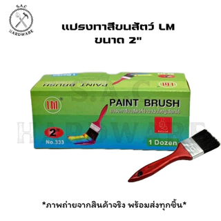 แปรงทาสี แปรงทาสีขนสัตว์ LM มี 7 ขนาด (ราคายกโหล)