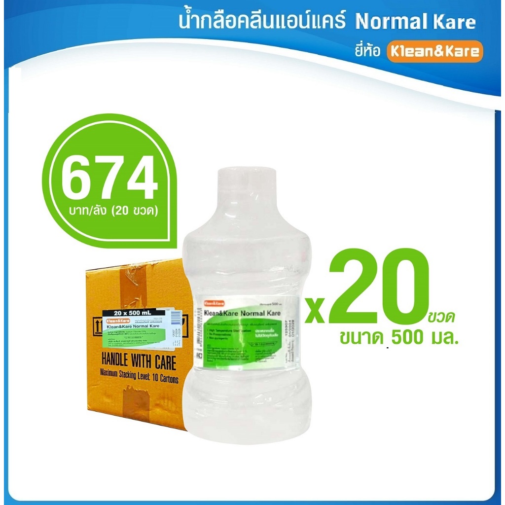 Klean&Kare Normal Kare น้ำเกลือ คลีนแอนด์แคร์ ขวดดัมเบล 500 ml(ยกลัง 20 ขวด)