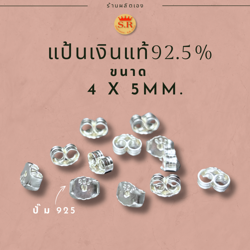 แป้นต่างหูเงินแท้92.5% แป้นต่างหูคนแพ้ง่าย silver studs ขนาดมาตรฐาน by สุปราณีเอสอาร์โกลด์