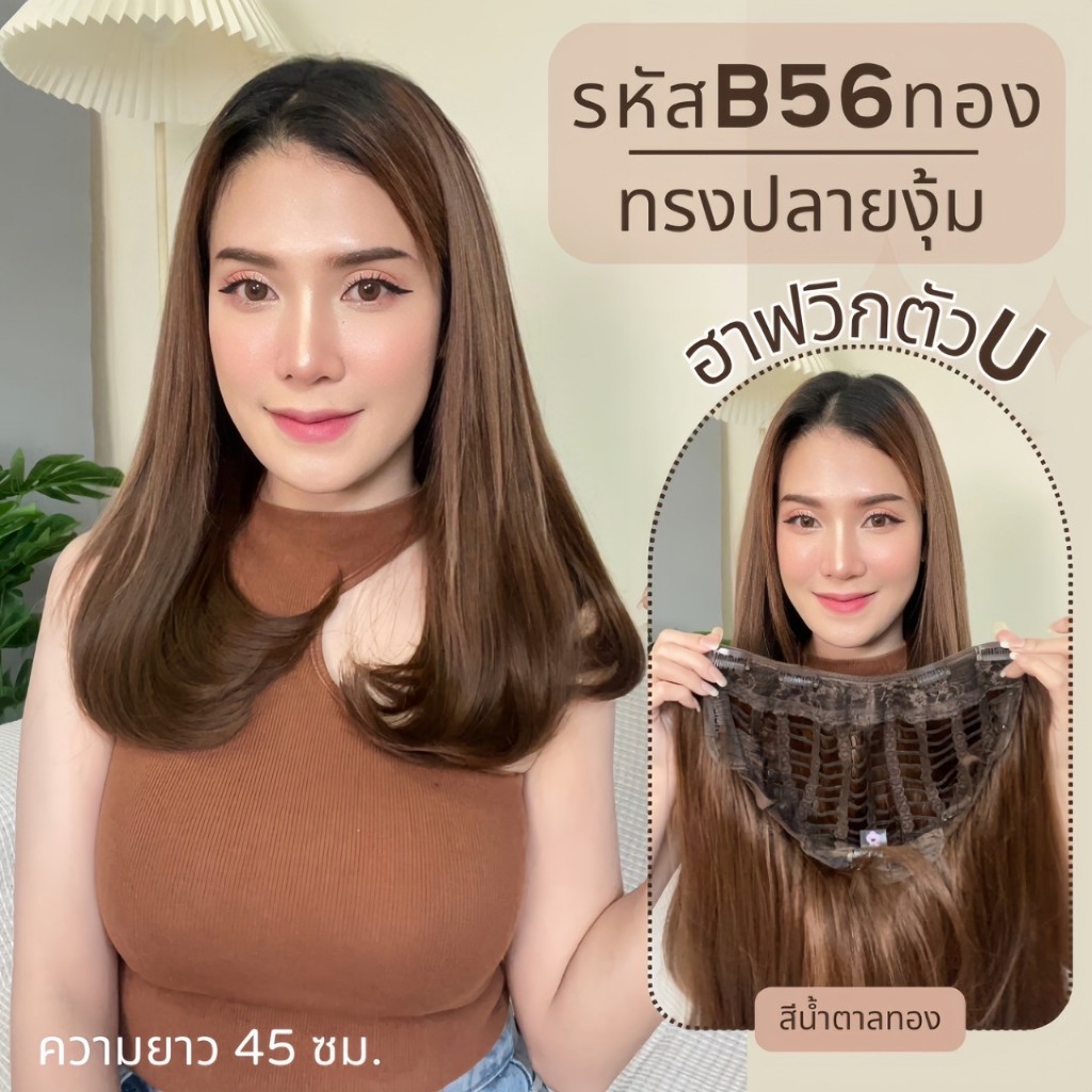 รหัส B56 - ฮาฟวิกตัว U ผมปลายงุ้ม ความยาวเลยบ่าเล็กน้อย งานป้ายชมพู ไหมไม่เงา นุ่ม ละมุน(แถมหวี)