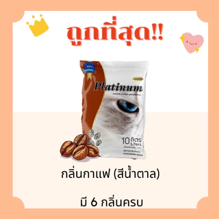 (ส่งฟรี+โค้ดไลฟ์40%)ทรายแมวPlatinum ส่งไว 5/10 ลิตร(L)😻 ราคาถูกที่สุด คุณภาพดีมี6กลิ่น(5/10ลิตรL) (มีไลฟ์สด50%)