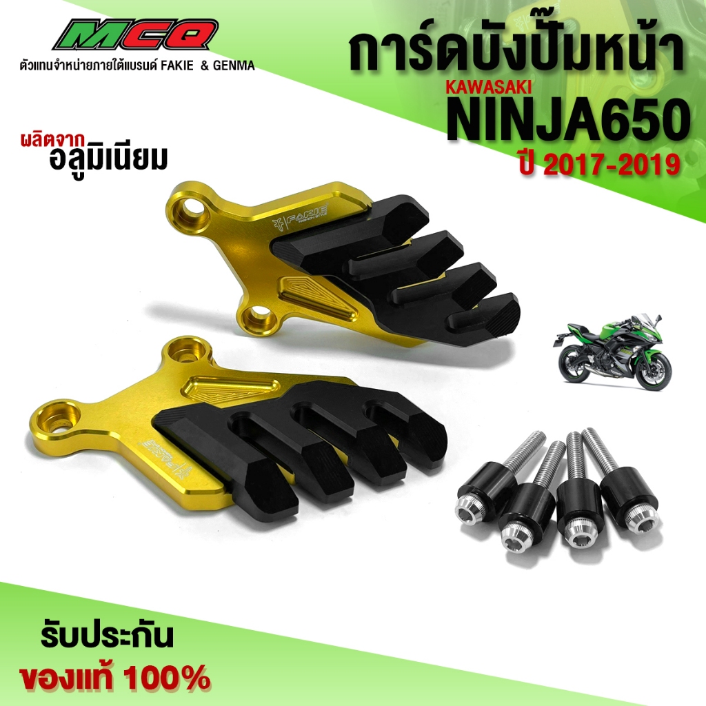 การ์ดบังปั้มหน้า NINJA650 Z650 ปี 2017-2019 ของแต่ง NINJA อะไหล่แต่ง อลูมิเนียม CNC แท้ แบรนด์ FAKIE