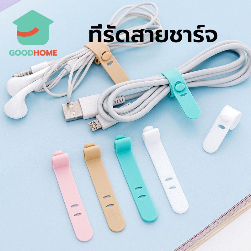 GOODHOME ที่รัดสายชาร์จ (แพ็ค4ชิ้น) สําหรับจัดเก็บสายเคเบิ้ล หูฟัง สายชาร์จ YSSE